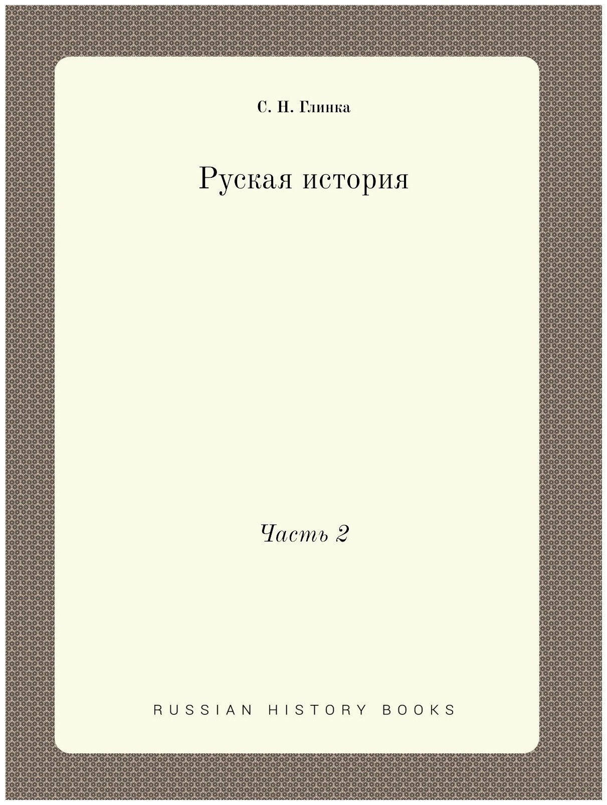 Книга Руская история. Часть 2 (Глинка Сергей Николаевич) - фото №1
