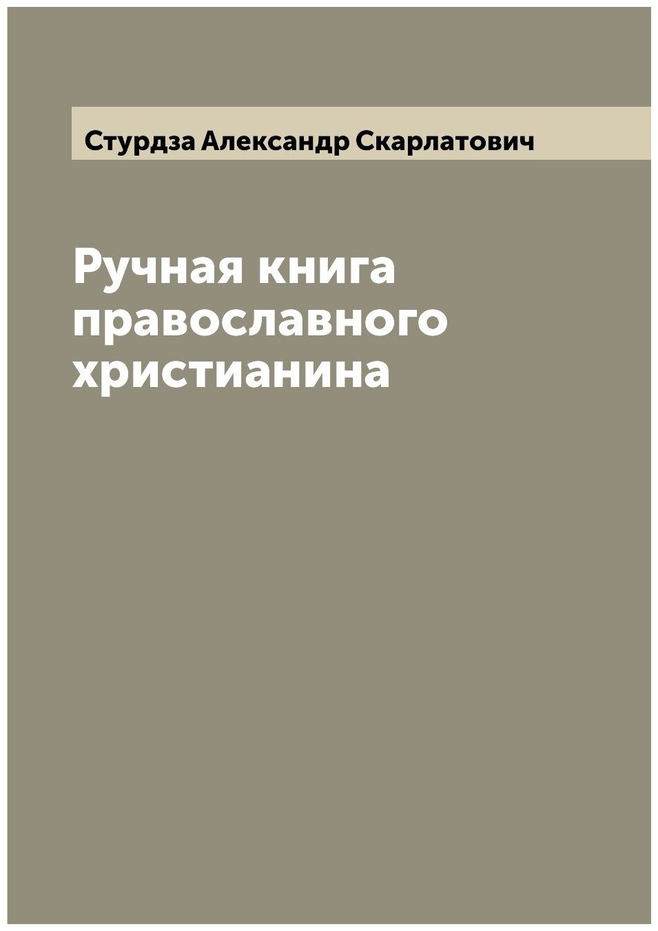 Ручная книга православного христианина