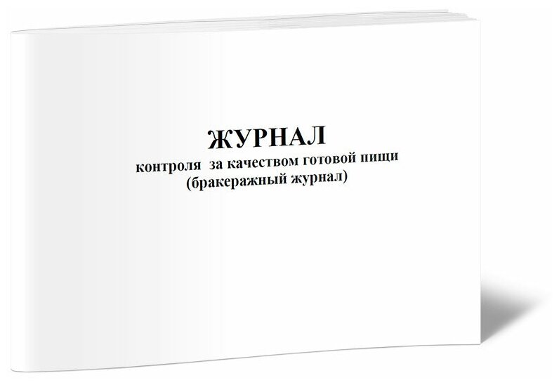 Журнал контроля за качеством готовой пищи (бракеражный журнал), 60 стр, 1 журнал, А4 - ЦентрМаг