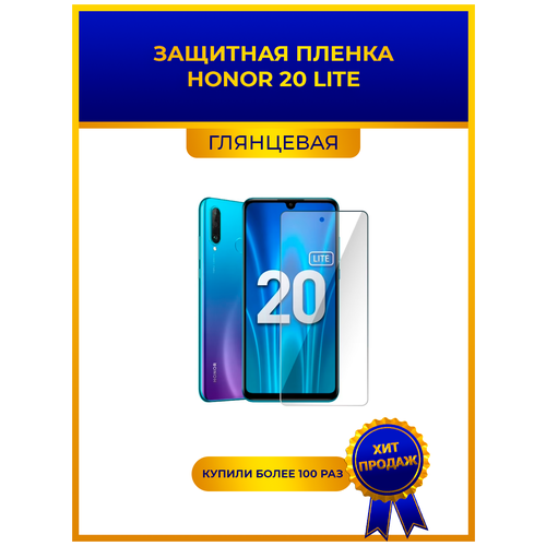 Матовая защитная premium-плёнка для HONOR 20 LITE, гидрогелевая, на дисплей, для телефона матовая защитная premium плёнка для huawei p30 lite premium гидрогелевая на дисплей для телефона