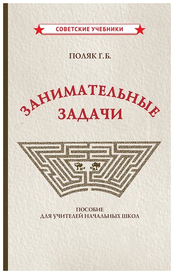 Поляк Г. Б. "Занимательные задачи. Пособие для учителей начальных школ (1948)"