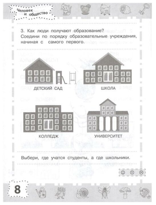 6-7 лет. Мир вокруг. Проверяем готовность к школе - фото №11