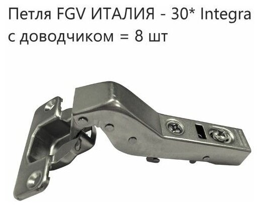 Петля мебельные FGV 30 Integra 2-Ways с доводчиком ( 8 шт. )