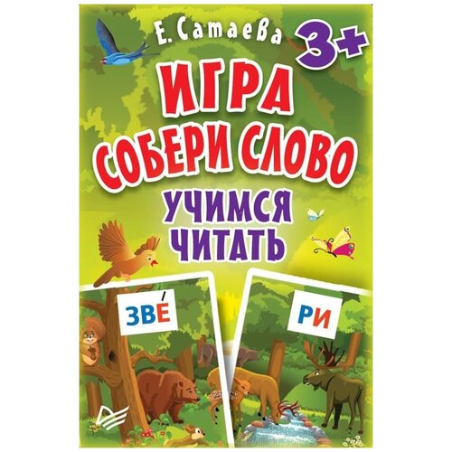 Игра Собери слово Учимся читать 90 карточек 3 Сатаева Е В Скоро в школу 1496₽
