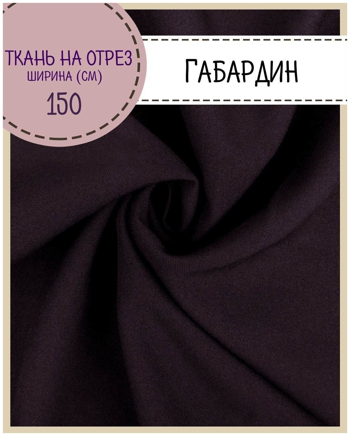 Ткань Габардин, цв. бордовый, пл. 160 г/м2 , ш-150 см, на отрез, цена за пог. метр