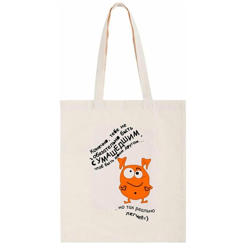 фото Сумка-шоппер coolpodarok "конечно, тебе не обязательно быть сумасшедшим"