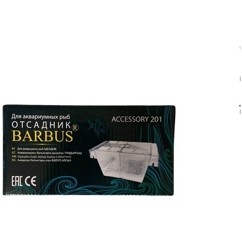 Отсадник пластиковый для аквариумных рыб BARBUS ACCESSORY 201