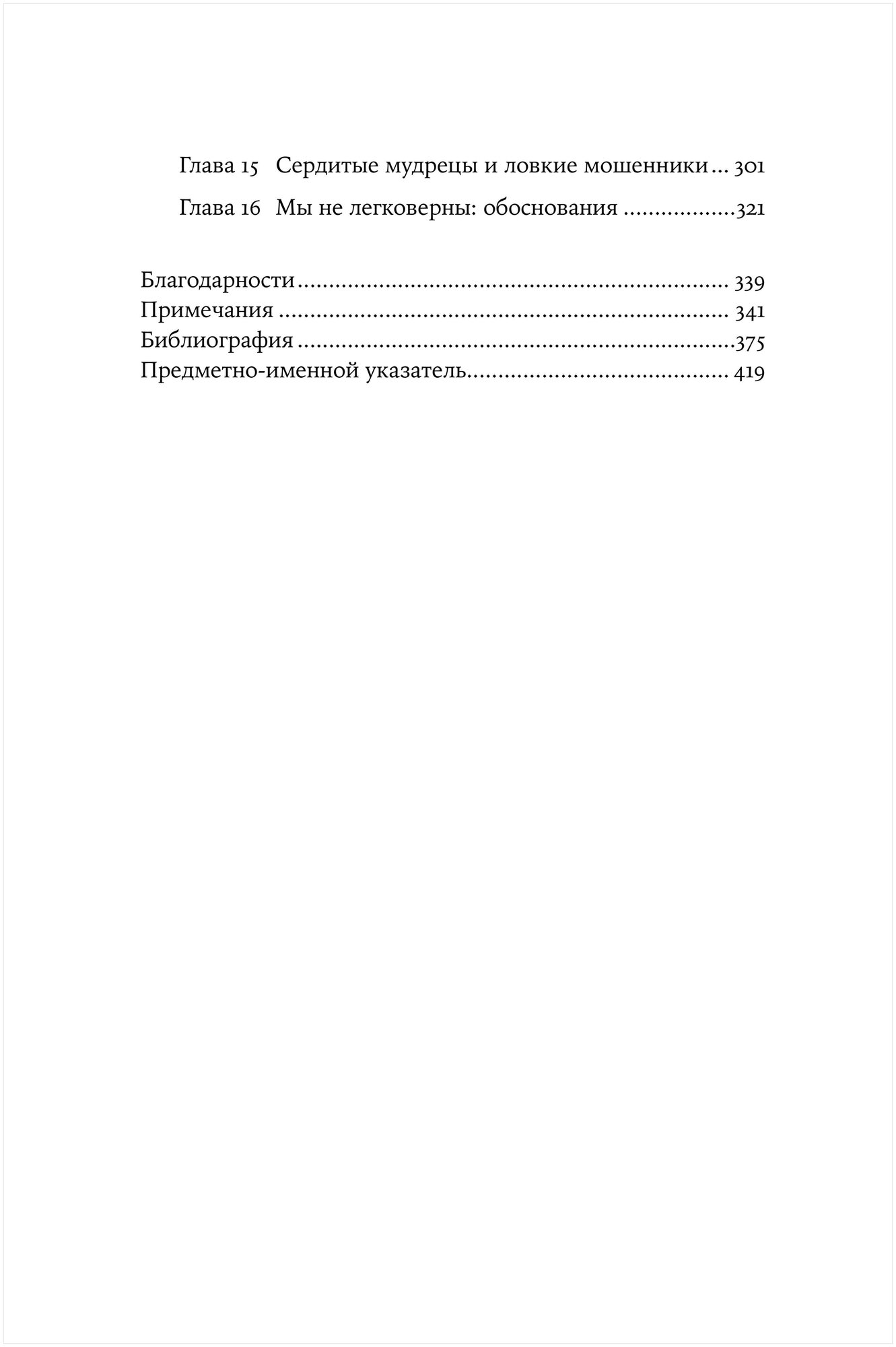 Не вчера родился Наука о том кому мы доверяем и во что верим - фото №14