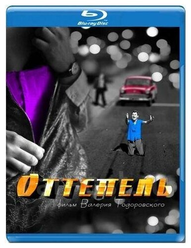 Оттепель (2 Blu-Ray)