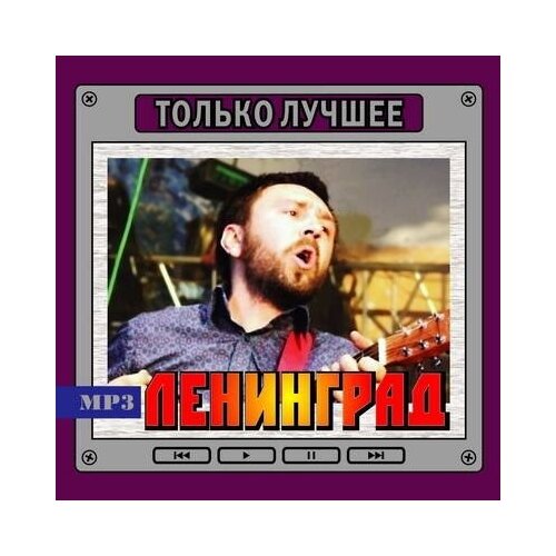 Ленинград - Только Лучшее MP3 кино только лучшее mp3