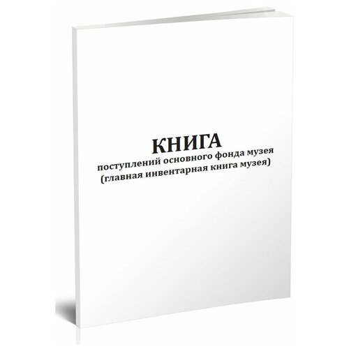 Книга поступлений основного фонда музея (главная инвентарная книга музея), 60 стр, 1 журнал - ЦентрМаг