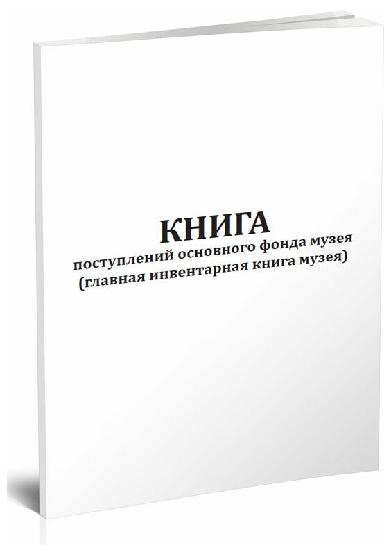 Главная инвентарная книга для музейных предметов купить спб — купить по ...