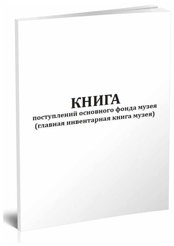 Книга поступлений основного фонда музея (главная инвентарная книга музея) 60 стр 1 журнал - ЦентрМаг