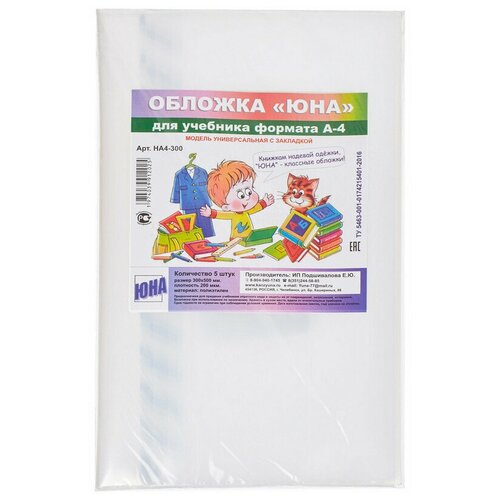 Набор обложек для учебников 300x500 с закладкой, 200 мкм НА4-300, 2 уп. по 5 шт.