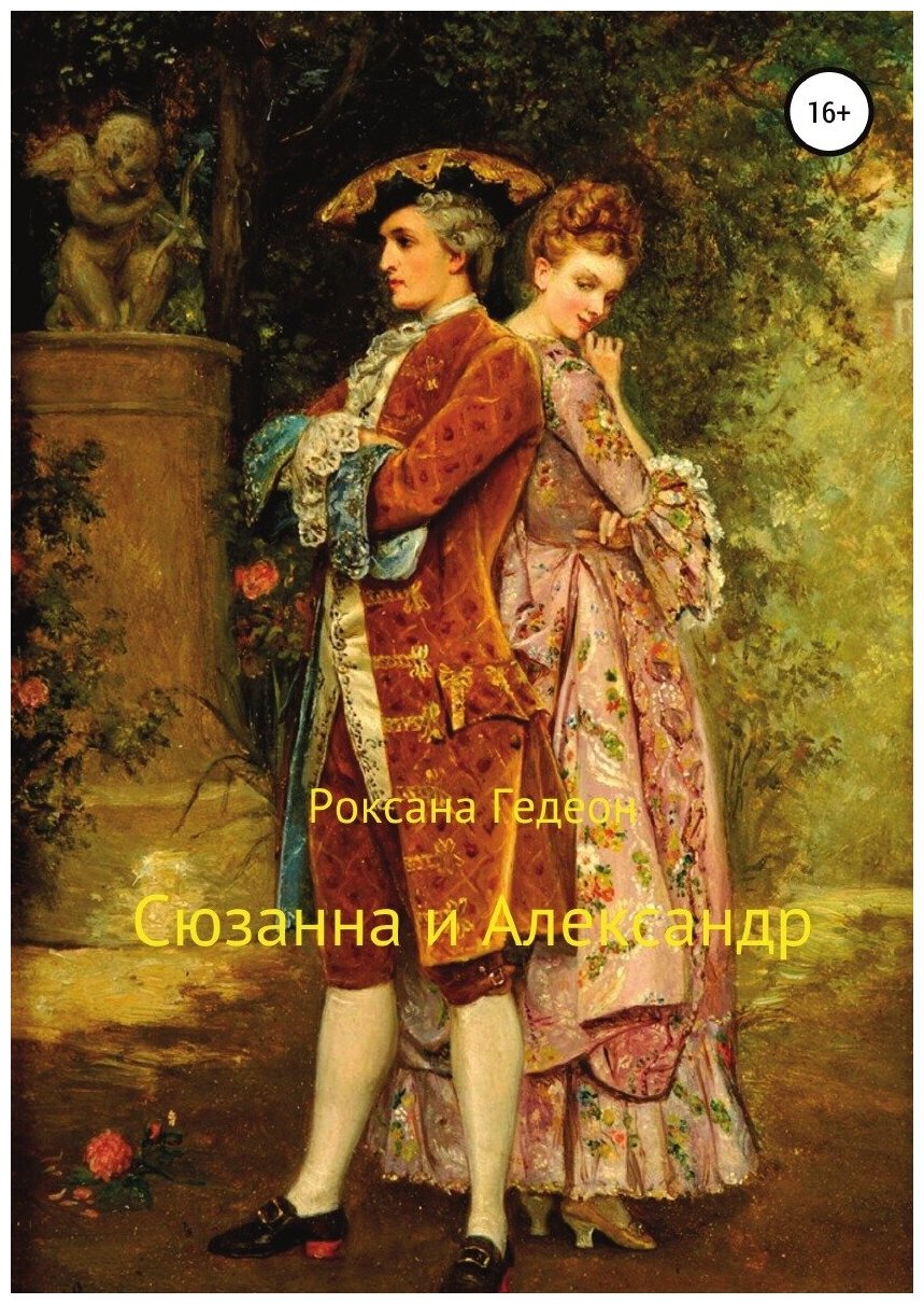 Сюзанна и Александр