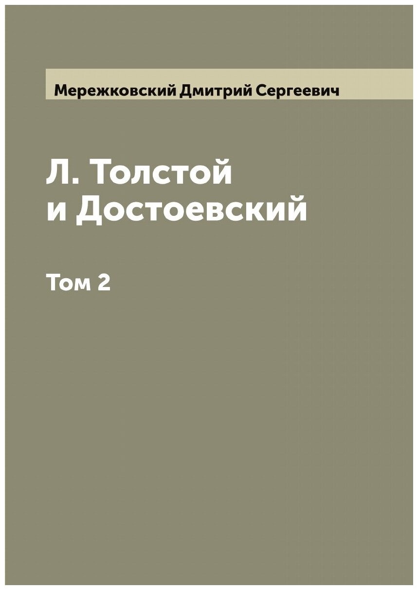 Л. Толстой и Достоевский. Том 2