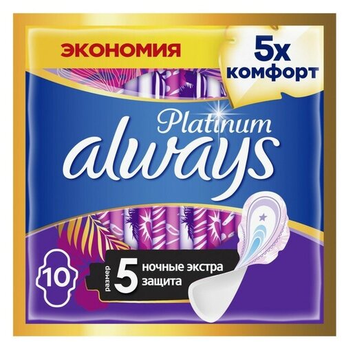 Прокладки Always Platinum Secure Night, 10 шт. женские гигиенические прокладки always ultra platinum night 22 мл