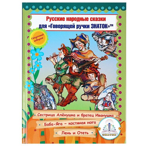 Книга Знаток Русские Народные Сказки. Часть 9, 26х19 см, мультиколор книга для говорящей ручки знаток ii русские народные сказки 3 zp 40045