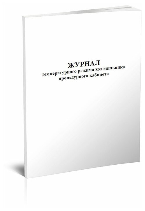 Журнал температурного режима холодильника процедурного кабинета - ЦентрМаг