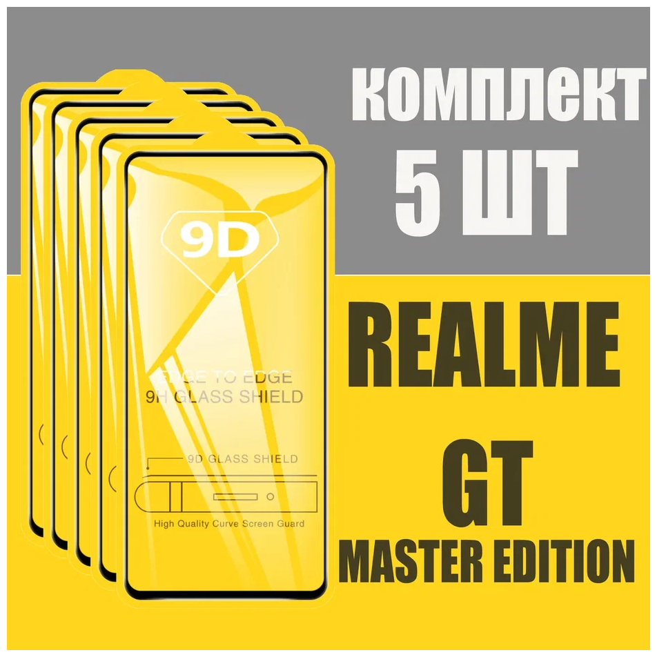 Защитное стекло для Realme GT master edition