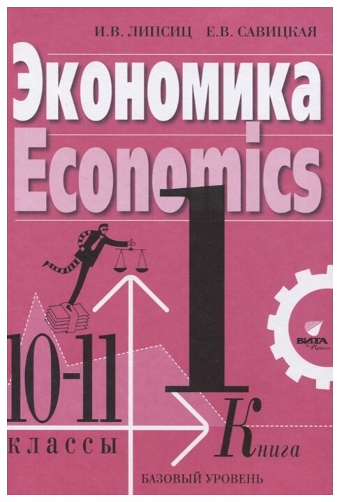 Липсиц И.В. Савицкая Е.В. "Экономика. 10-11 классы. Учебник. Базовый уровень. Книга 1"