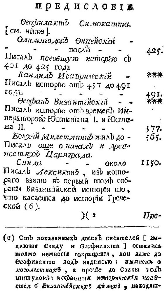 Книга Известия византийских историков, объясняющих российскую историю древних времён и ... - фото №3