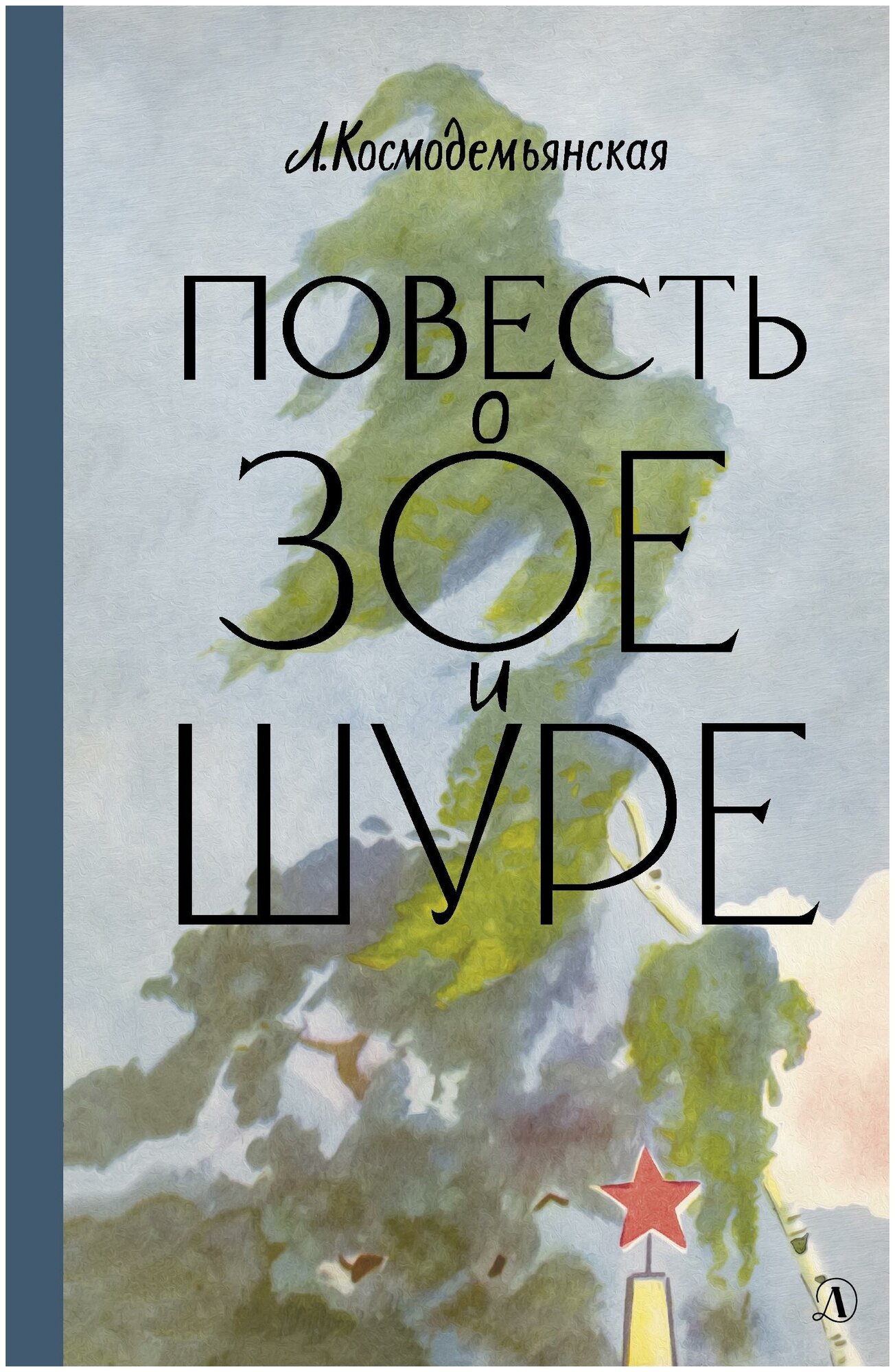 Космодемьянская Л. Т. Повесть о Зое и Шуре. Пятый переплет