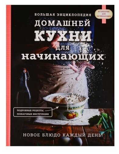 Большая энциклопедия домашней кухни для начинающих - фото №19