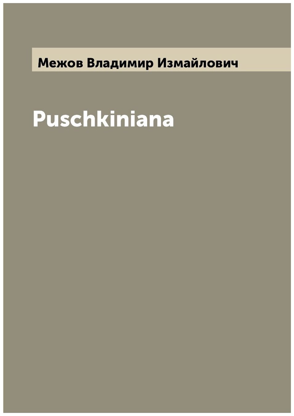 Книга Puschkiniana (Фомин Александр Григорьевич) - фото №1