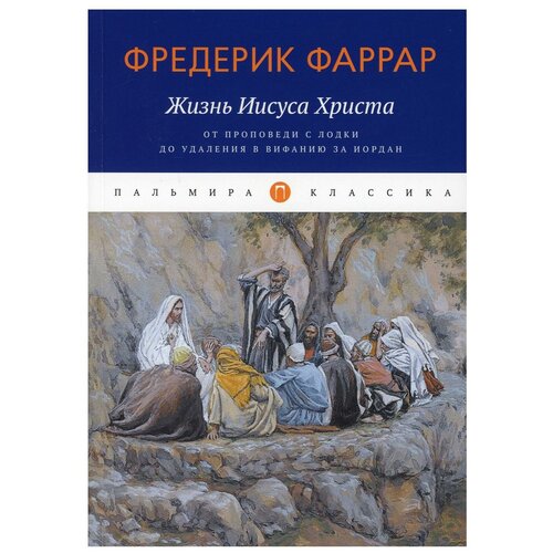 фото Жизнь иисуса христа. от проповеди с лодки до удаления в вифанию за иордан rugram