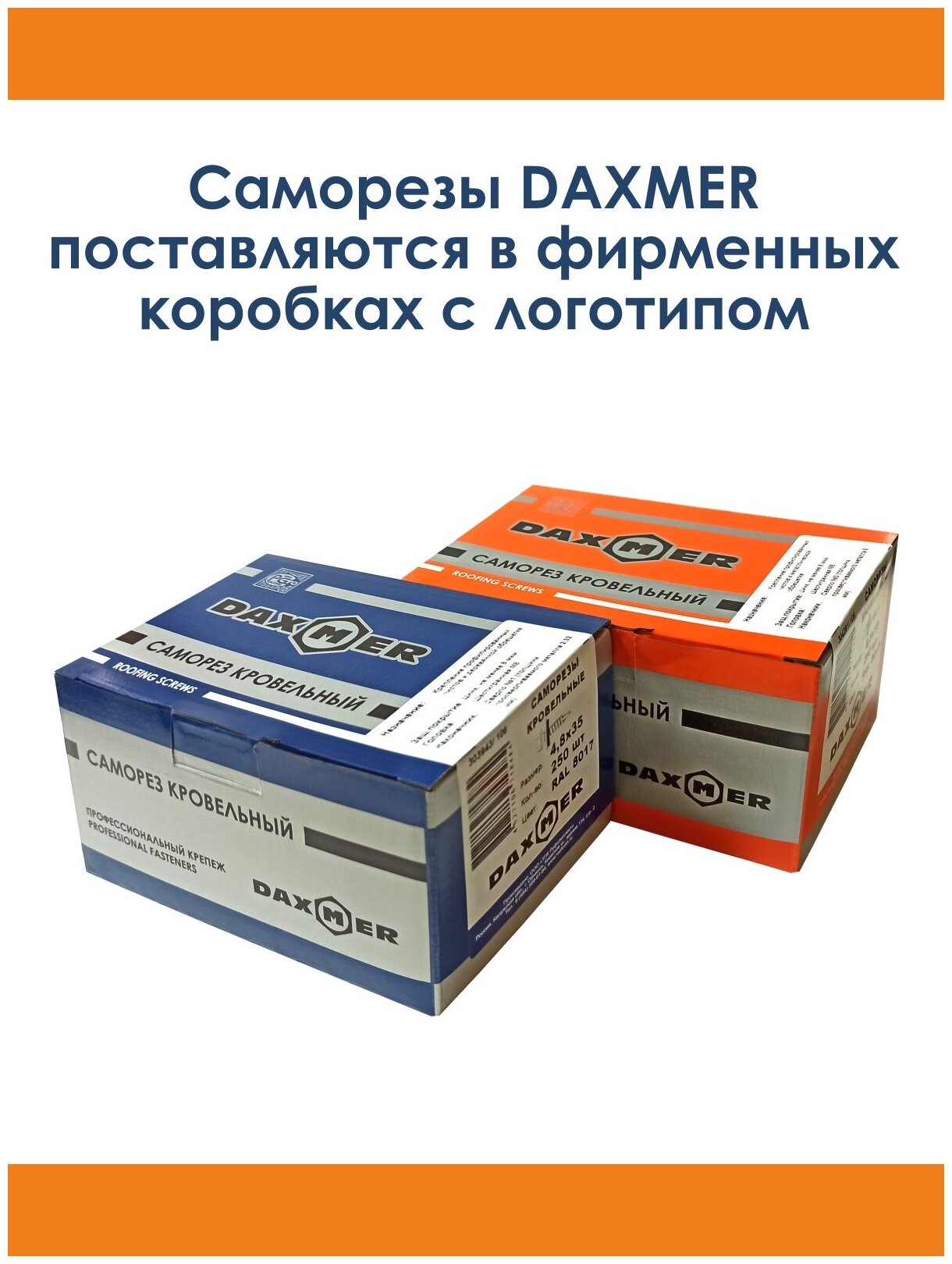 Саморезы кровельные 4,8х29мм Daxmer RAL8017 250шт — фото 1