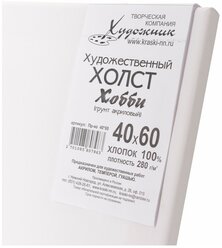 Холст на подрамнике 40х60 см, 100% хлопок, 280гр/м2, Хобби- Художник