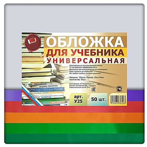 Набор универсальных обложек для учебников 50 шт. 250х490мм, прозрачный полиэтилен 150 мкм, цветной клапан- 5 цветов набор универсальных обложек для учебников 5 шт 265х540мм прозрачный полиэтилен 150 мкм цветной клапан 5 цветов