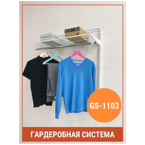 Гардеробная система Титан-GS 1103 для хранения вещей и одежды в прихожей, спальне, кухне, балконе