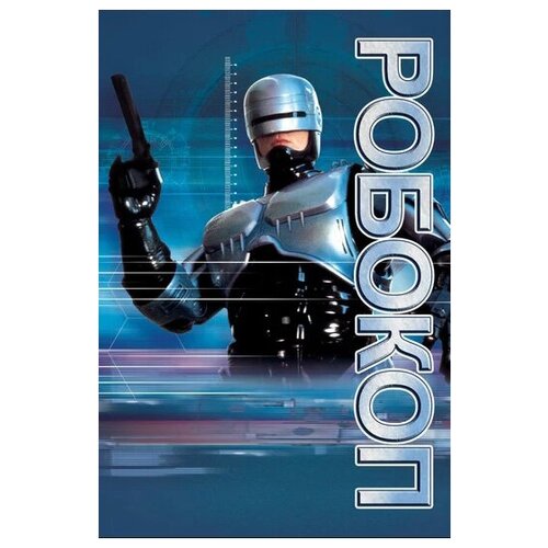 Робокоп (DVD)