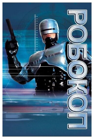 Робокоп (DVD)