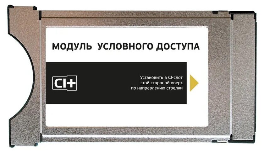 Модуль доступа Триколор ТВ CAM CI+ с картой с подпиской «Единый» на 31 день (1500 р/год) Центр