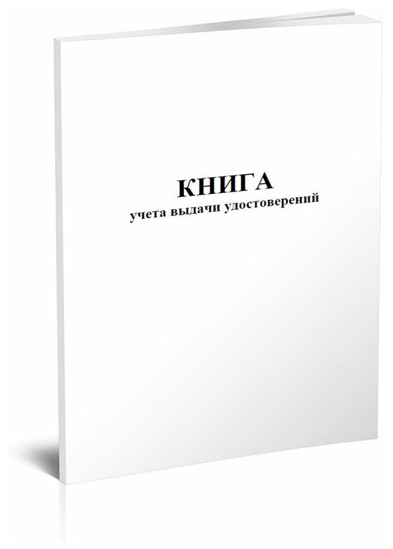 Книга учета выдачи удостоверений - ЦентрМаг