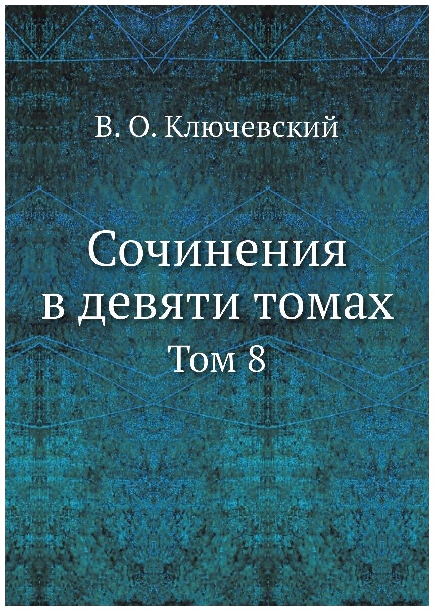 Книга Сочинения В Девяти томах, том 8 - фото №1