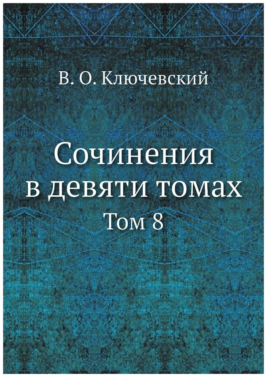 Сочинения в девяти томах. Том 8