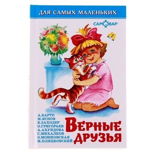 Сборник «Верные друзья»