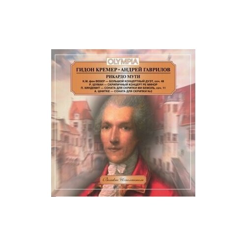 Компакт-диски Международная Книга Музыка гидон кремер андрей гаврилов - Вебер Шуман Хиндемит Шнитке CD 400₽