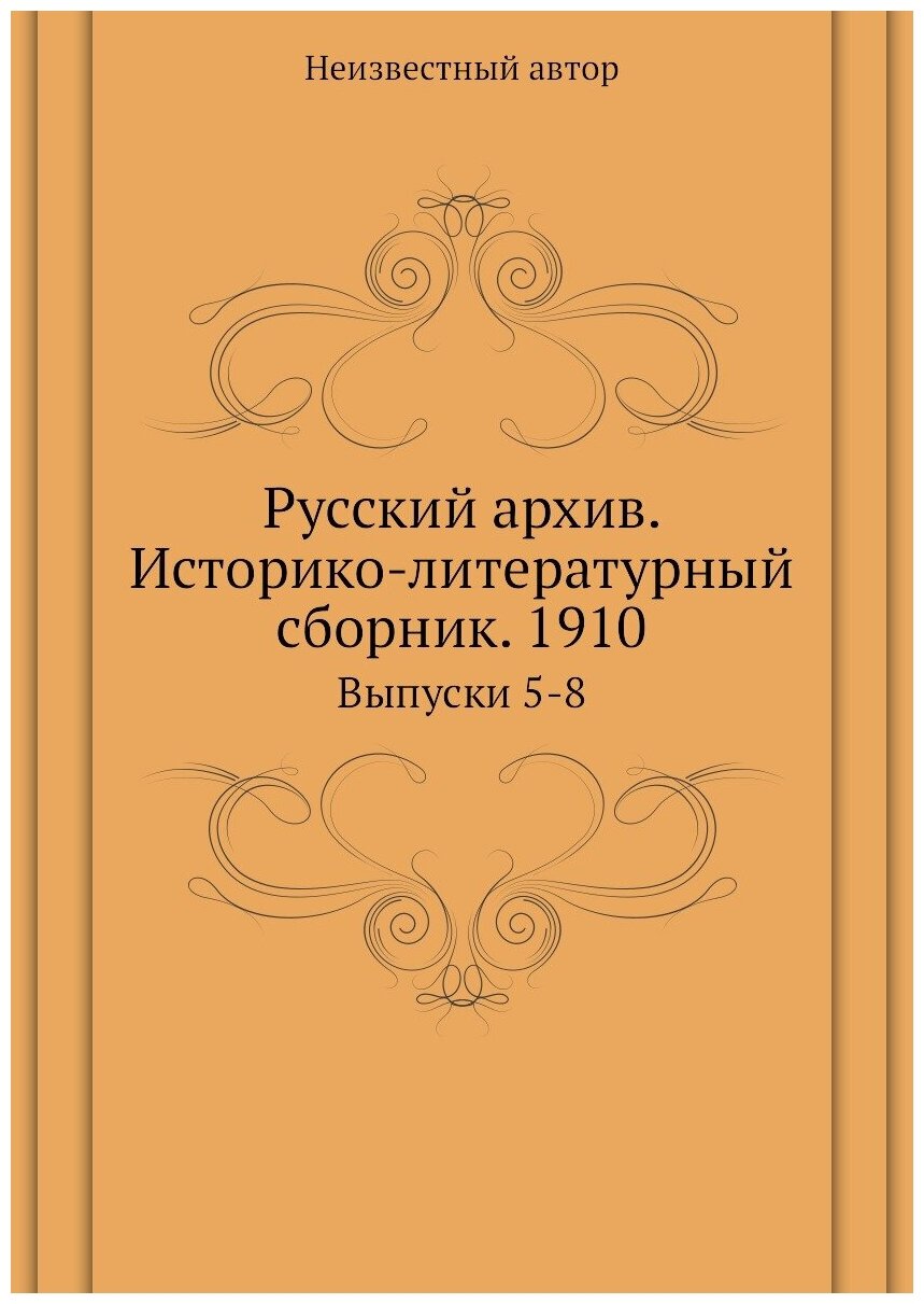 Книга Русский архив. Историко-литературный сборник. 1910. Выпуски 5-8 - фото №1