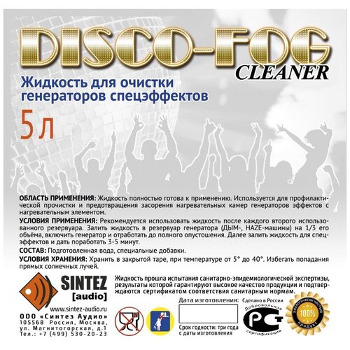 DF-Cleaner Disco Fog Жидкость для очистки генераторов эффетов, Синтез аудио