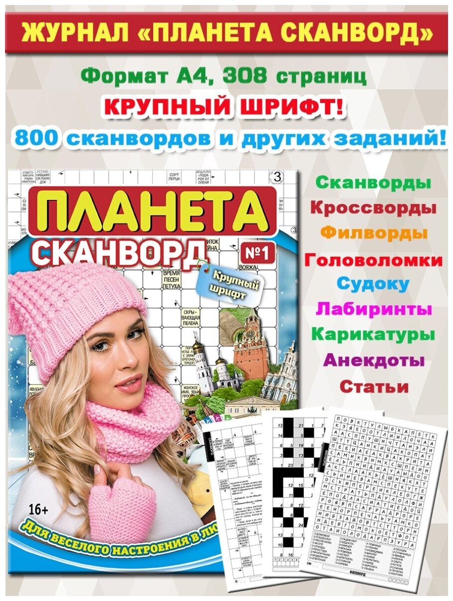 Журнал сканвордов "Планета сканворд" январь 2022 года, 308 стр, формат А4/сканворды/кроссворды/головоломки/филворды