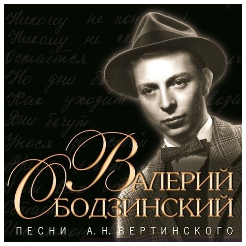AUDIO CD Ободзинский Валерий.Песни А. Н. Вертинского