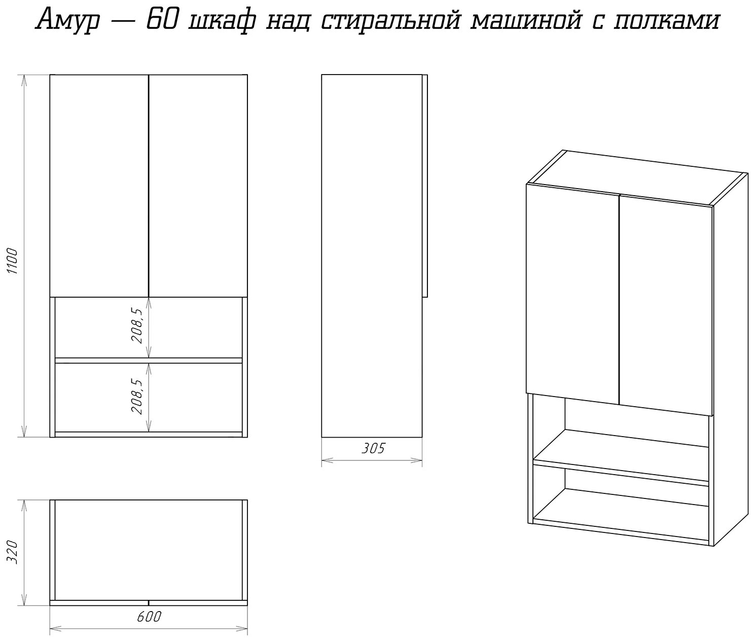 Шкаф Misty Амур 60 над стиральной машиной с полками ПВХ - фотография № 4