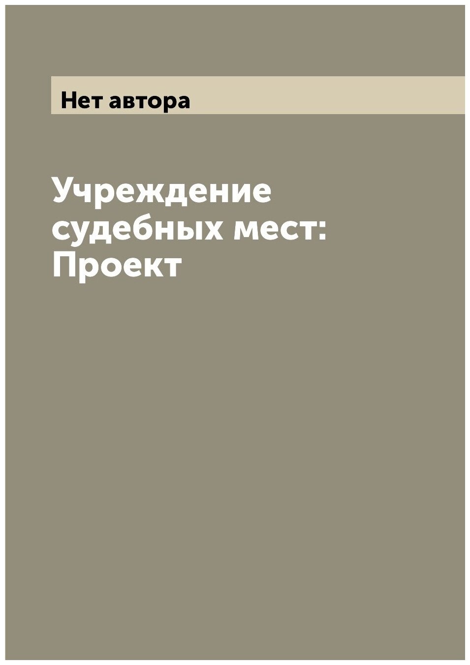 Книга Учреждение судебных мест: Проект - фото №1