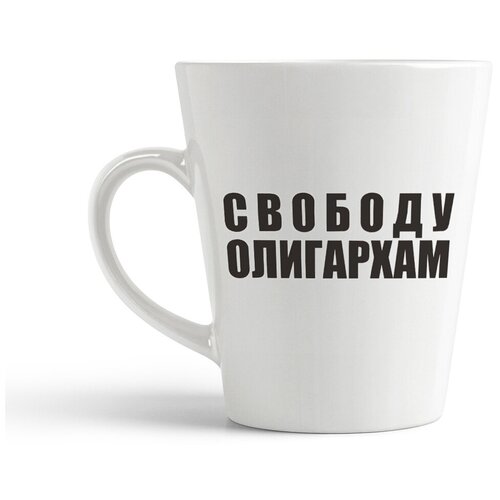 фото Кружка-латте coolpodarok "свободу олигархам"