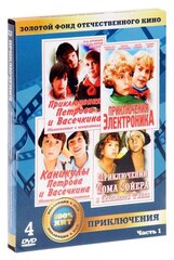 Золотой фонд отечественного кино: Приключения. Часть 1 (4 DVD)